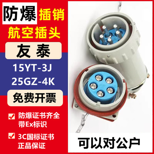 友泰防爆航空插头3C认证免费开票