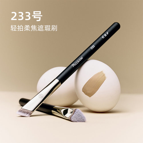 韩国piccasso 233轻拍柔焦遮瑕刷 细致毛孔 服帖遮瑕