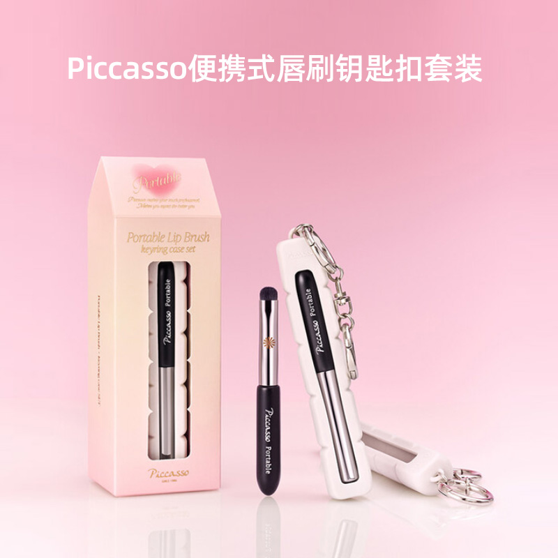韩国 piccasso portable便携唇刷+钥匙扣套组 方便携带 随时补妆