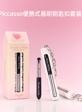 韩国 piccasso portable便携唇刷+钥匙扣套组 方便携带 随时补妆