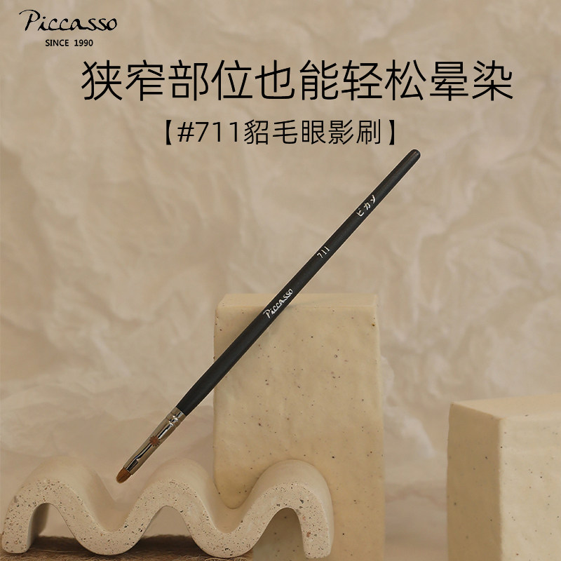 韩国piccasso711貂毛极细眼影眼线刷细致眼妆不刺激皮肤