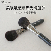 韩国Piccasso103A羊毛短杆圆形散粉腮红刷抓粉自然携带方便