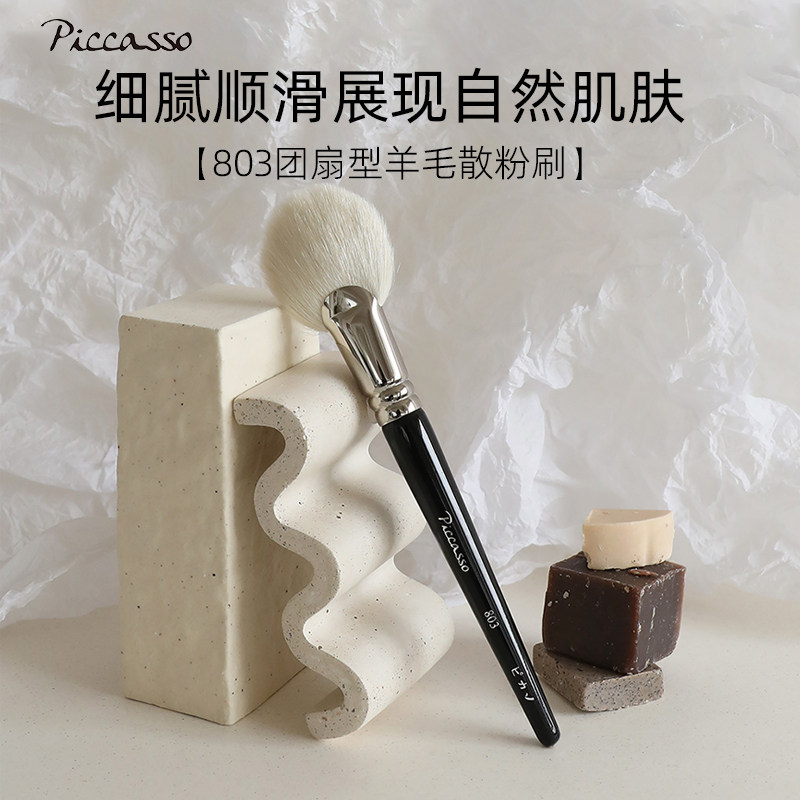 韩国piccasso803圆扇形设计扁平刷毛散粉刷眼周鼻周局部细节新品