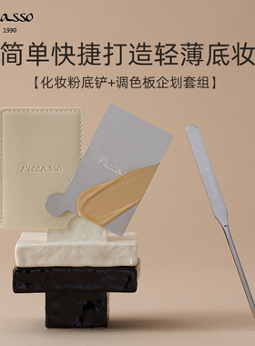 韩国piccasso化妆工具粉底铲+调色盘套组打造轻薄清透自然底妆