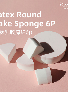 韩国piccasso蛋糕乳胶海绵6p可浸湿亲水三角扇形水光哑光多种妆效