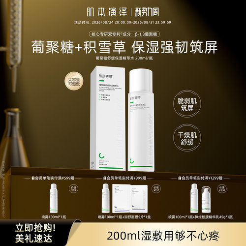 肌本演绎舒缓保湿可湿敷精萃水