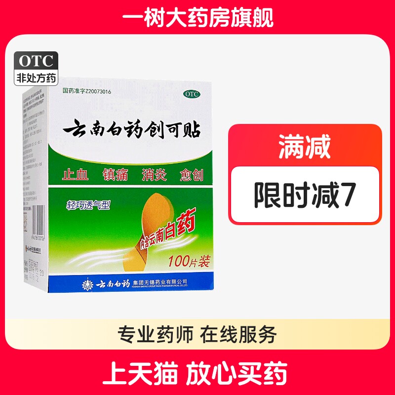 【云南白药】云南白药创可贴1.5cm*2.3cm*100片/盒止血消炎擦伤防磨脚创伤