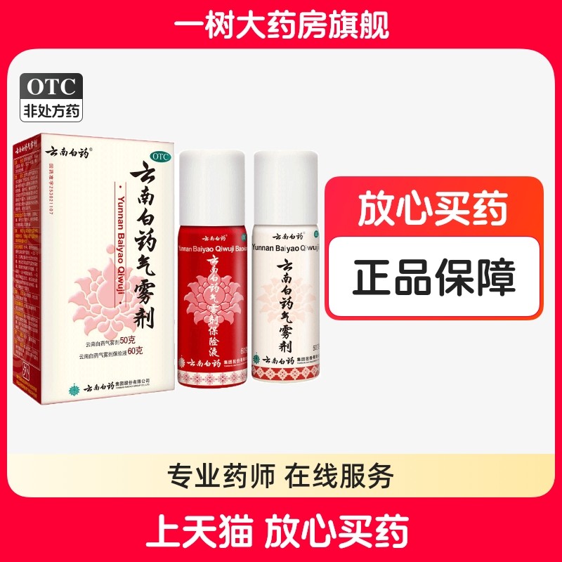 云南白药气雾剂喷雾60g+50g活血散瘀跌打损伤喷剂消肿止痛,OTC药品/国际医药,风湿骨外伤,淘宝优惠券,粉丝福利购,淘宝优惠卷