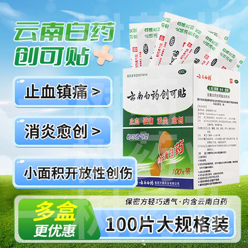 【云南白药】云南白药创可贴100贴/盒止血消炎愈创镇痛云南白药创口贴