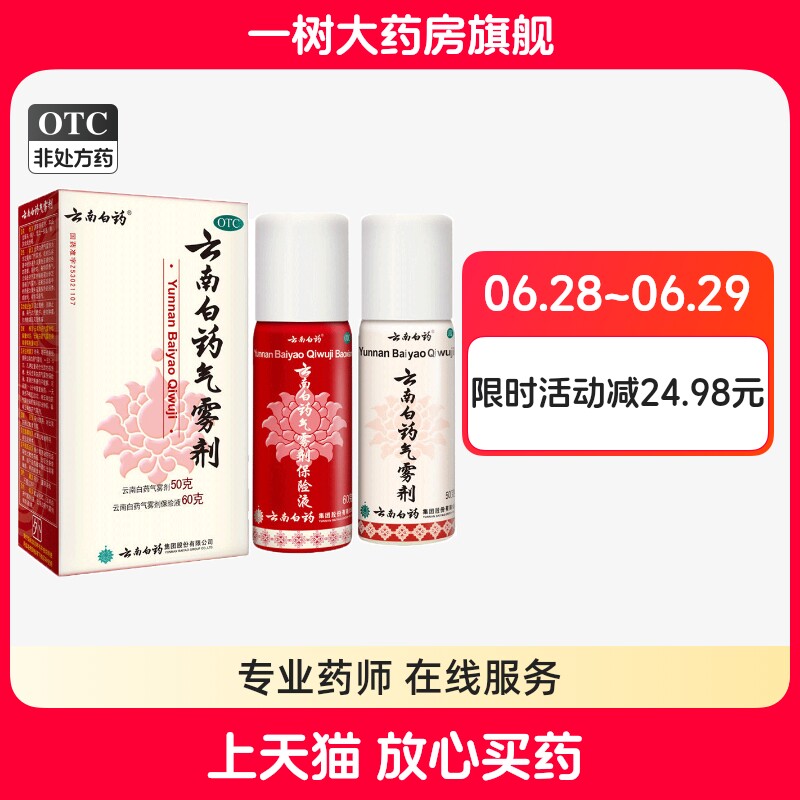 云南白药气雾剂喷雾60g+50g活血散瘀跌打损伤喷剂消肿止痛 - 实物图