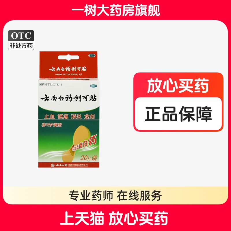 [云南白药]云南白药创可贴20片/盒云南白药止血镇痛消炎愈