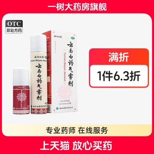 云南白药气雾剂喷剂白瓶85g+30g跌打损伤活血散瘀消肿止痛保险液