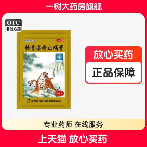 【羚锐】壮骨麝香止痛膏10贴/袋羚锐正品肌肉痛风湿关节扭伤