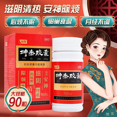 【和颜】坤泰胶囊0.5g*90粒*1瓶/盒