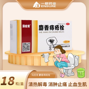 马应龙麝香痔疮栓 1.5g*18粒清热解毒消肿止痛止血生肌ys