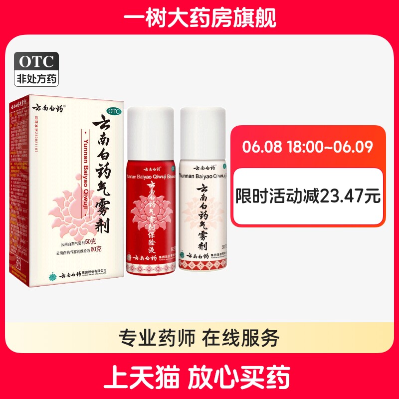 云南白药气雾剂喷雾60g+50g活血散瘀跌打损伤喷剂消肿止痛