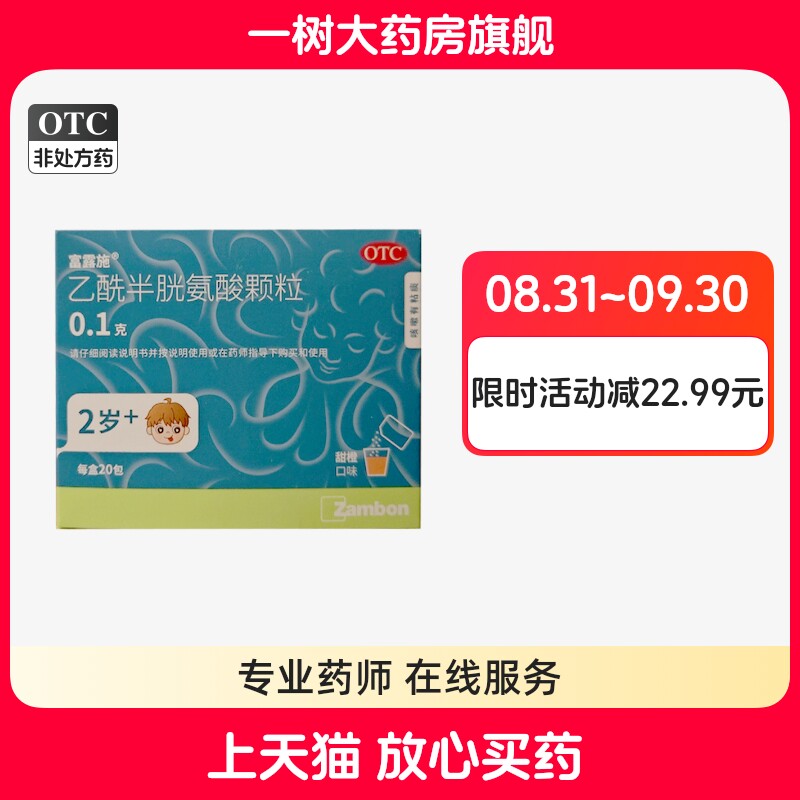 [富露施]乙酰半胱氨酸颗粒0.1g*20包/盒