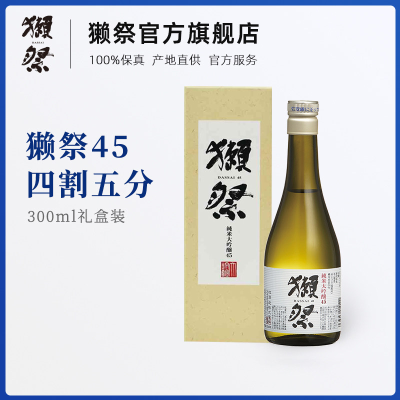 【官方旗舰店】獭祭45四割五分300ml日本原装进口清酒纯米大吟酿