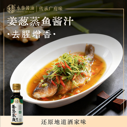 永泰姜葱蒸鱼豉油酱汁