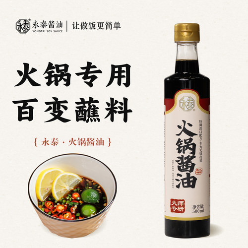 永泰火锅酱油500ml港式边炉