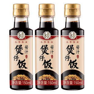 【0添加】煲仔饭酱汁150ml *3广式煲仔饭专用酱汁煲仔汁拌饭酱油