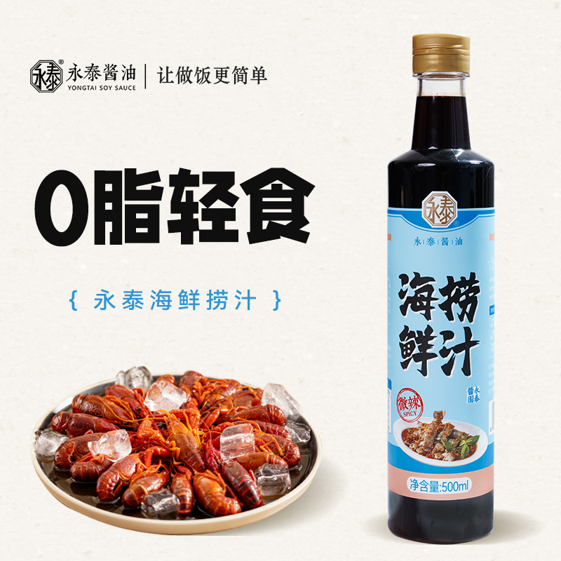 永泰酱油海鲜捞汁生腌