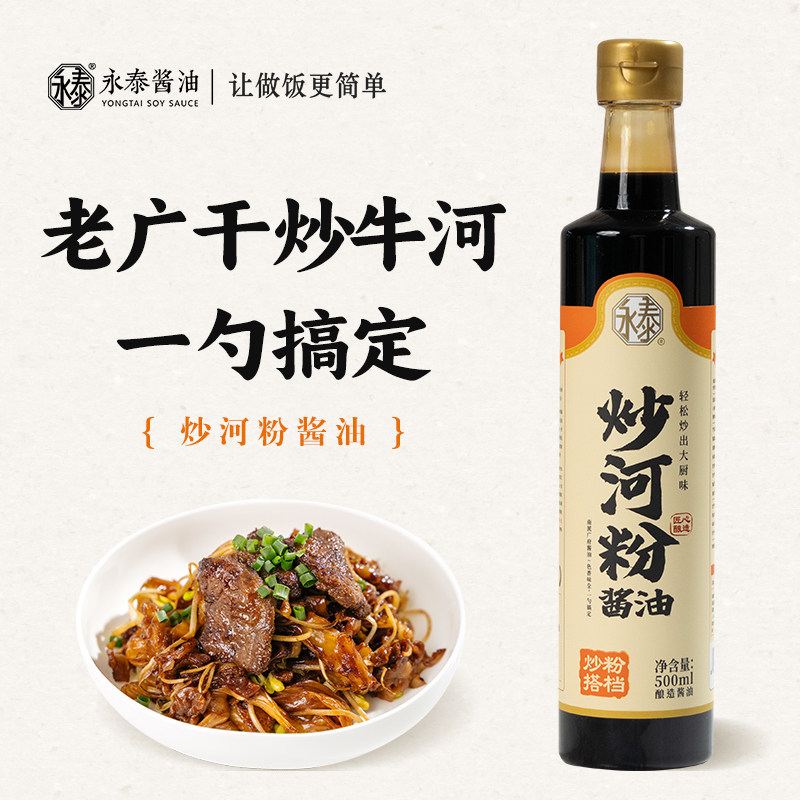 永泰炒河粉酱油500ml【粤菜名家调制】炒粿条炒米粉炒面酱油