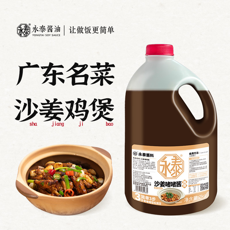 永泰沙姜啫啫酱2kg广式啫啫煲酱商用鸡煲酱料排骨焖牛腩噘噘酱