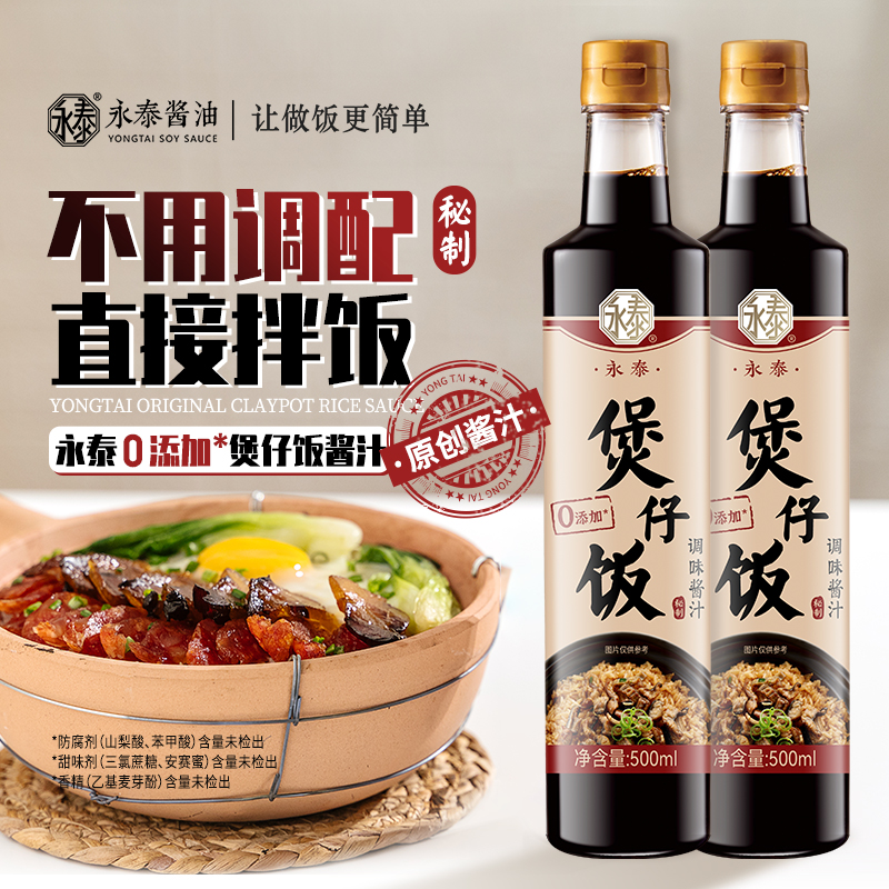 【0添加】永泰酱油煲仔饭酱汁500ml*2煲仔饭专用酱汁拌炒饭酱油-封面