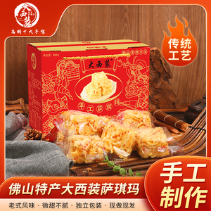 【非遗】高明大西装萨琪玛手工制作沙琪玛传统糕点零食送礼品800g