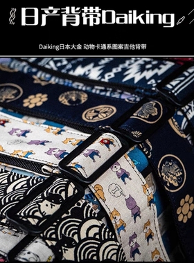 Yomer 日本产Daiking吉他贝司斯背带 日系和风卡通萌可爱送礼