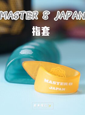 有木味儿 MASTER 8 JAPEN 日产民谣木吉他指弹指套拇指套人气初学