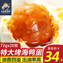 特大号72克 海鸭蛋北部湾红树林 正宗北海老渔村红心烤鸭蛋咸20枚