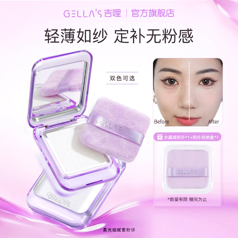 吉哩gellas柔光细腻蜜粉饼烤粉工艺无色定妆柔焦控油清透贴肤提亮