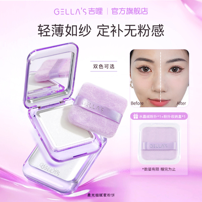 清透定妆不卡粉吉哩gellas蜜粉饼