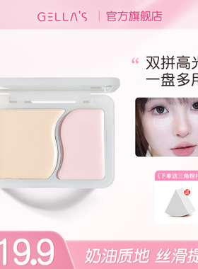gellas双色高光膏 双拼多用粉色哑光提亮泪沟面中凹陷自然贴肤