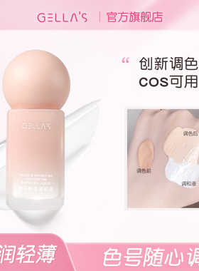 gellas纯白色粉底液调和液 cos专用底妆深肤色提亮调色改浅色调