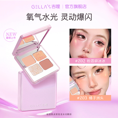 爆闪上新！吉哩变色龙水光眼影盘