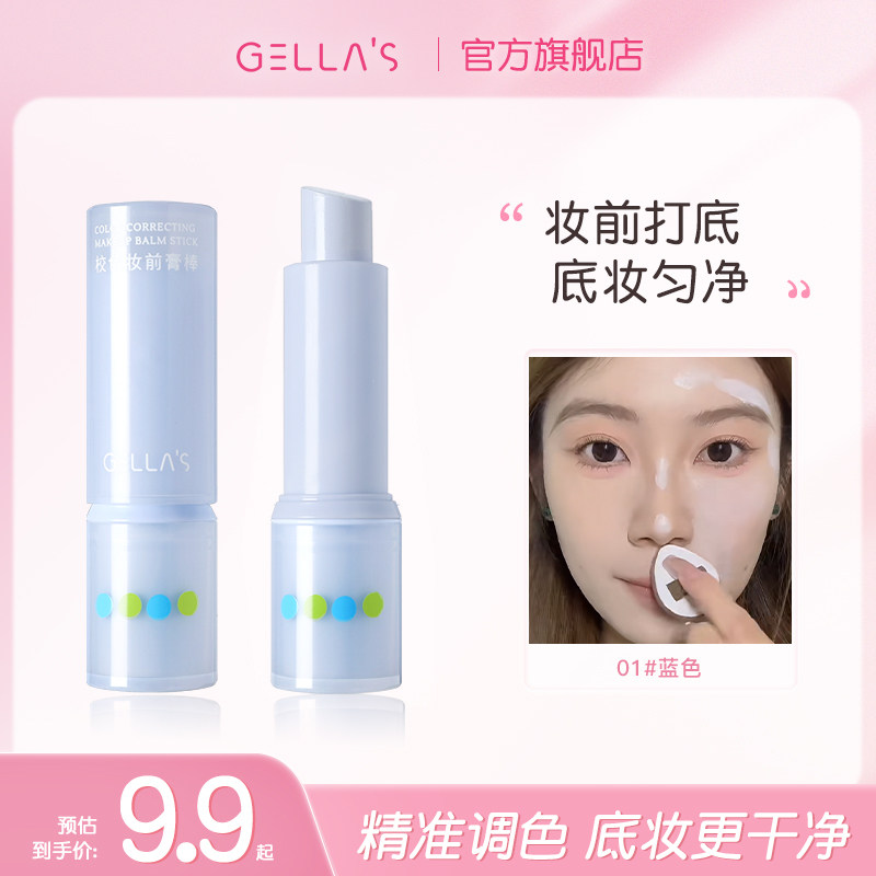 gellas隔离棒妆前打底棒提亮遮瑕隐形毛孔自然中和黄气通透