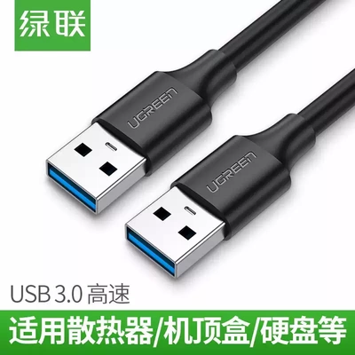 绿联USB3.0A公对公镀金数据线