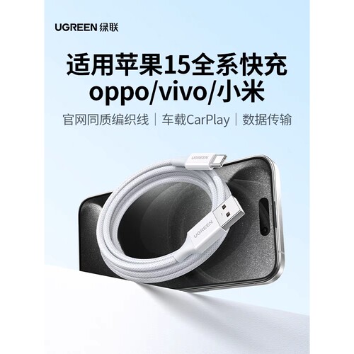 Ugreen绿联L510充电线iPhone15数据线usb转typec快充编制款35554
