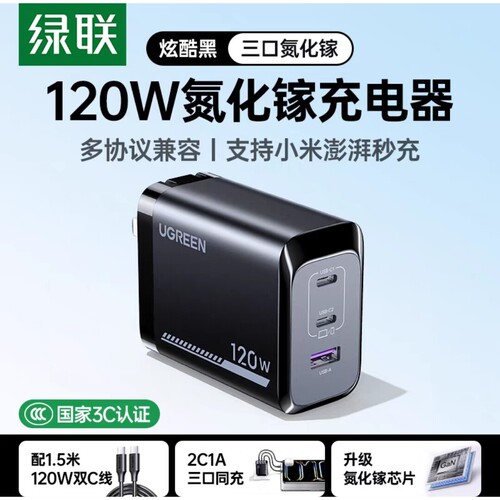 Ugreen绿联X375充电套装120W氮化镓充电器多口快充头适用苹果小米17Pro红米手机MacBookair笔记本平板75712