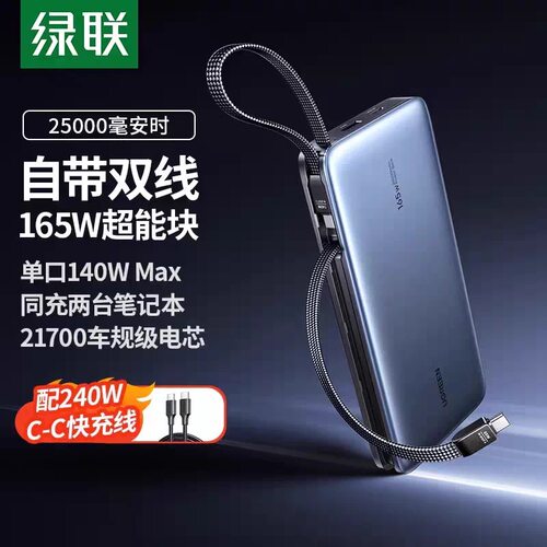 Ugreen绿联PB552充电宝165W自带双线25000ma大容量55995