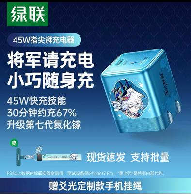 Ugreen绿联×《崩坏：星穹铁道》丨爻光联名款X840指尖湃45W充电器适用苹果华为充电头手机快充typec 85396SR