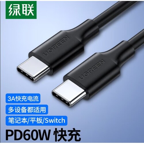 绿联US286Type-C公对公数据线USB-C线pd60w快充3A充电线50997电脑