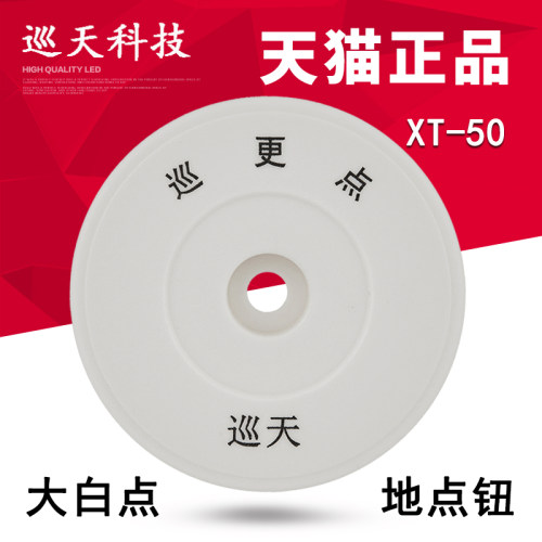 巡天XT-50巡更点巡逻点信息钮