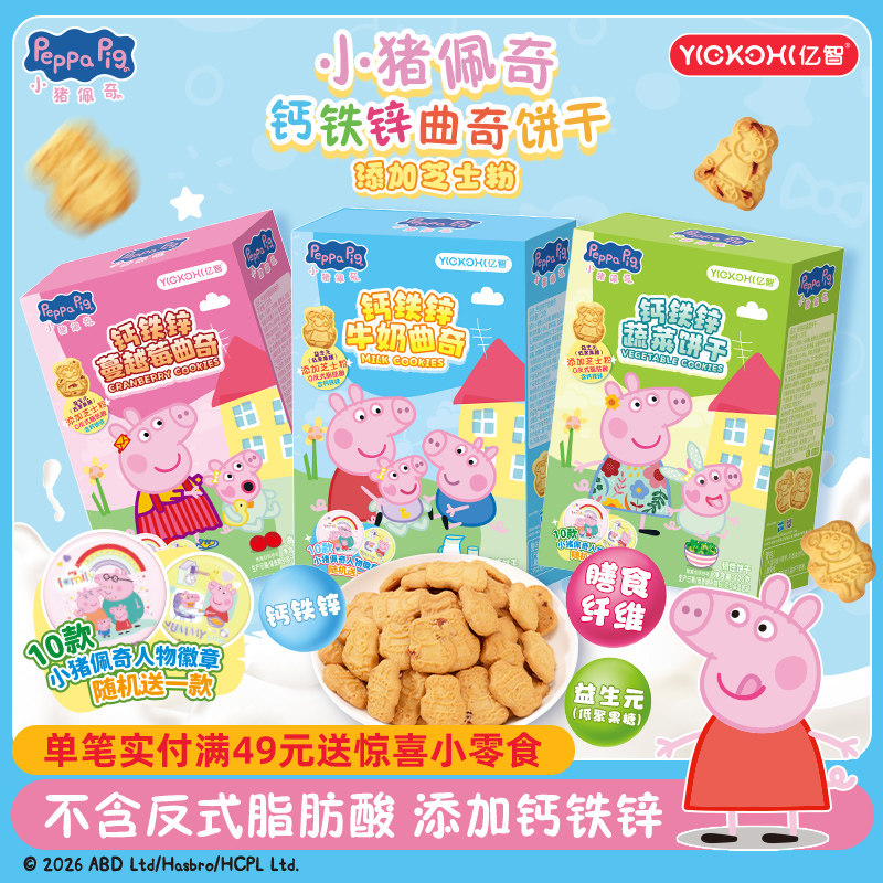 亿智小猪佩奇曲奇饼干蔓越莓牛奶蔬菜味儿童小包休闲零食盒装120g