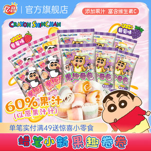 亿智蜡笔小新联名糖果趣卷卷糖办公室休闲零食网红软糖解馋小吃