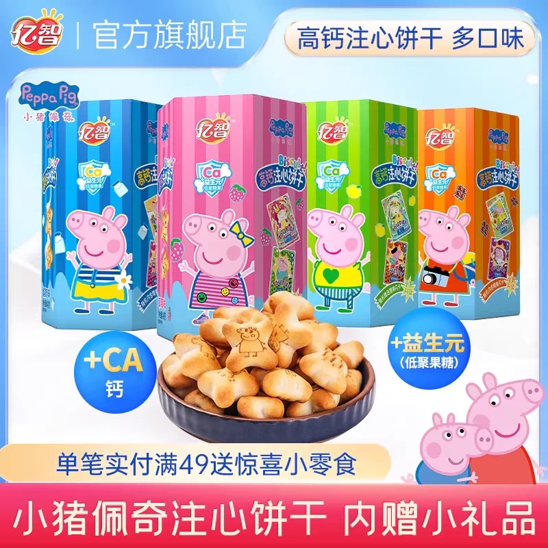 小猪佩奇注心夹心饼干儿童饼干草莓巧克力味小吃休闲零食盒装40g