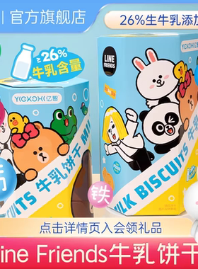 亿智LINE FRIEND高钙牛乳饼干儿童休闲零食营养儿童早餐独立包装